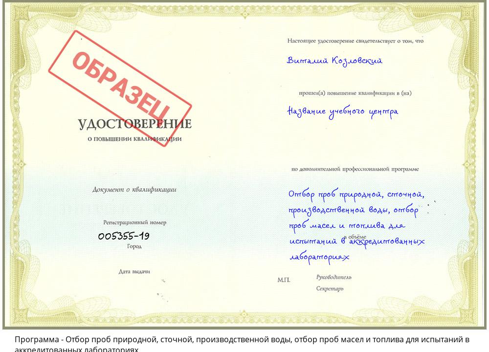 Отбор проб природной, сточной, производственной воды, отбор проб масел и топлива для испытаний в аккредитованных лабораториях Мегион