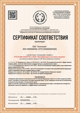 Образец сертификата для ООО Мегион Сертификат СТО 03.080.02033720.1-2020