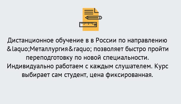 Почему нужно обратиться к нам? Мегион Курсы обучения по направлению Металлургия