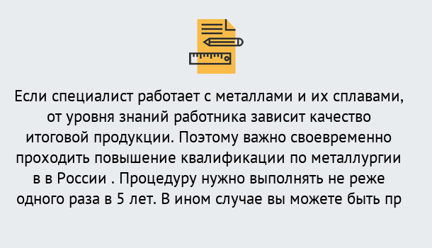 Почему нужно обратиться к нам? Мегион Дистанционное повышение квалификации по металлургии в Мегион