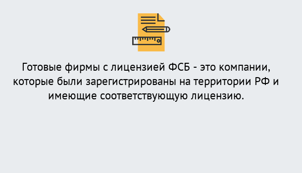 Почему нужно обратиться к нам? Мегион Готовая лицензия ФСБ! – Поможем получить!в Мегион