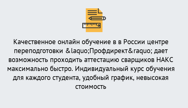 Почему нужно обратиться к нам? Мегион Удаленная переподготовка для аттестации сварщиков НАКС