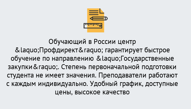 Почему нужно обратиться к нам? Мегион Курсы обучения по направлению Государственные закупки