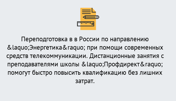 Почему нужно обратиться к нам? Мегион Курсы обучения по направлению Энергетика