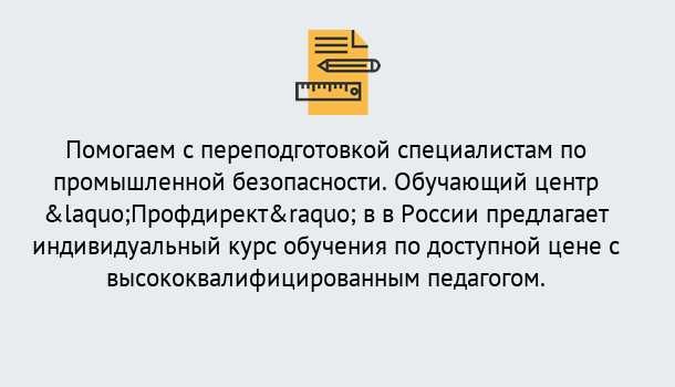 Почему нужно обратиться к нам? Мегион Дистанционная платформа поможет освоить профессию инспектора промышленной безопасности