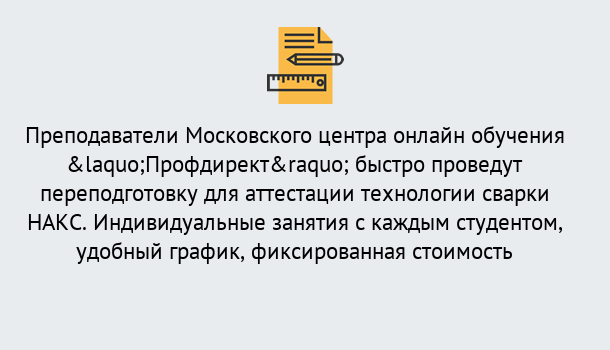 Почему нужно обратиться к нам? Мегион Удаленная переподготовка к аттестации технологии сварки НАКС