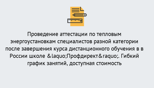 Почему нужно обратиться к нам? Мегион Аттестация по тепловым энергоустановкам специалистов разного уровня