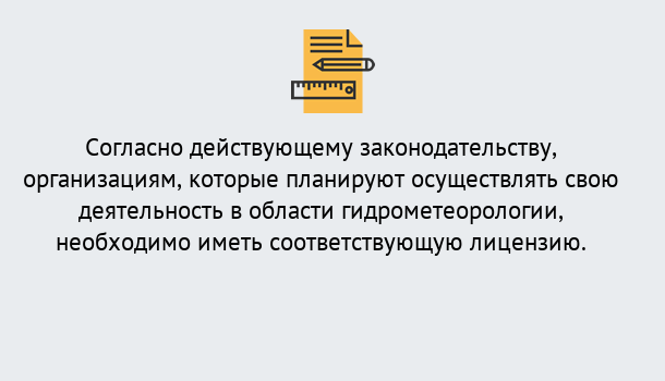 Почему нужно обратиться к нам? Мегион Лицензия РОСГИДРОМЕТ в Мегион