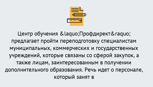 Почему нужно обратиться к нам? Мегион Профессиональная переподготовка по направлению «Государственные закупки» в Мегион