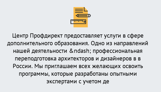 Почему нужно обратиться к нам? Мегион Профессиональная переподготовка по направлению «Архитектура и дизайн»