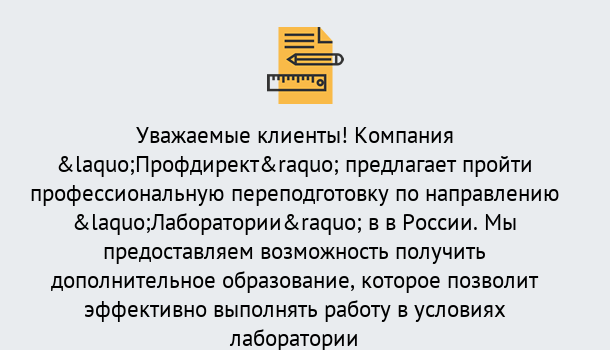 Почему нужно обратиться к нам? Мегион Профессиональная переподготовка по направлению «Лаборатории» в Мегион