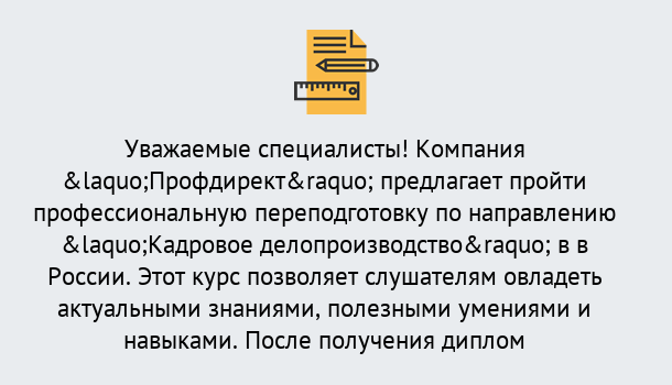 Почему нужно обратиться к нам? Мегион Профессиональная переподготовка по направлению «Кадровое делопроизводство» в Мегион