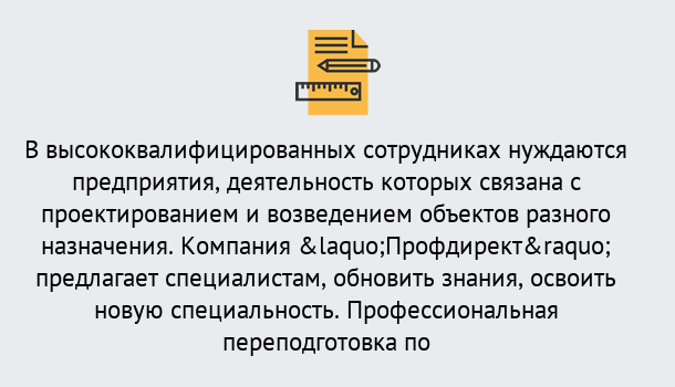 Почему нужно обратиться к нам? Мегион Профессиональная переподготовка по направлению «Строительство» в Мегион