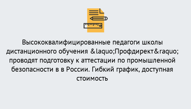 Почему нужно обратиться к нам? Мегион Подготовка к аттестации по промышленной безопасности в центре онлайн обучения «Профдирект»