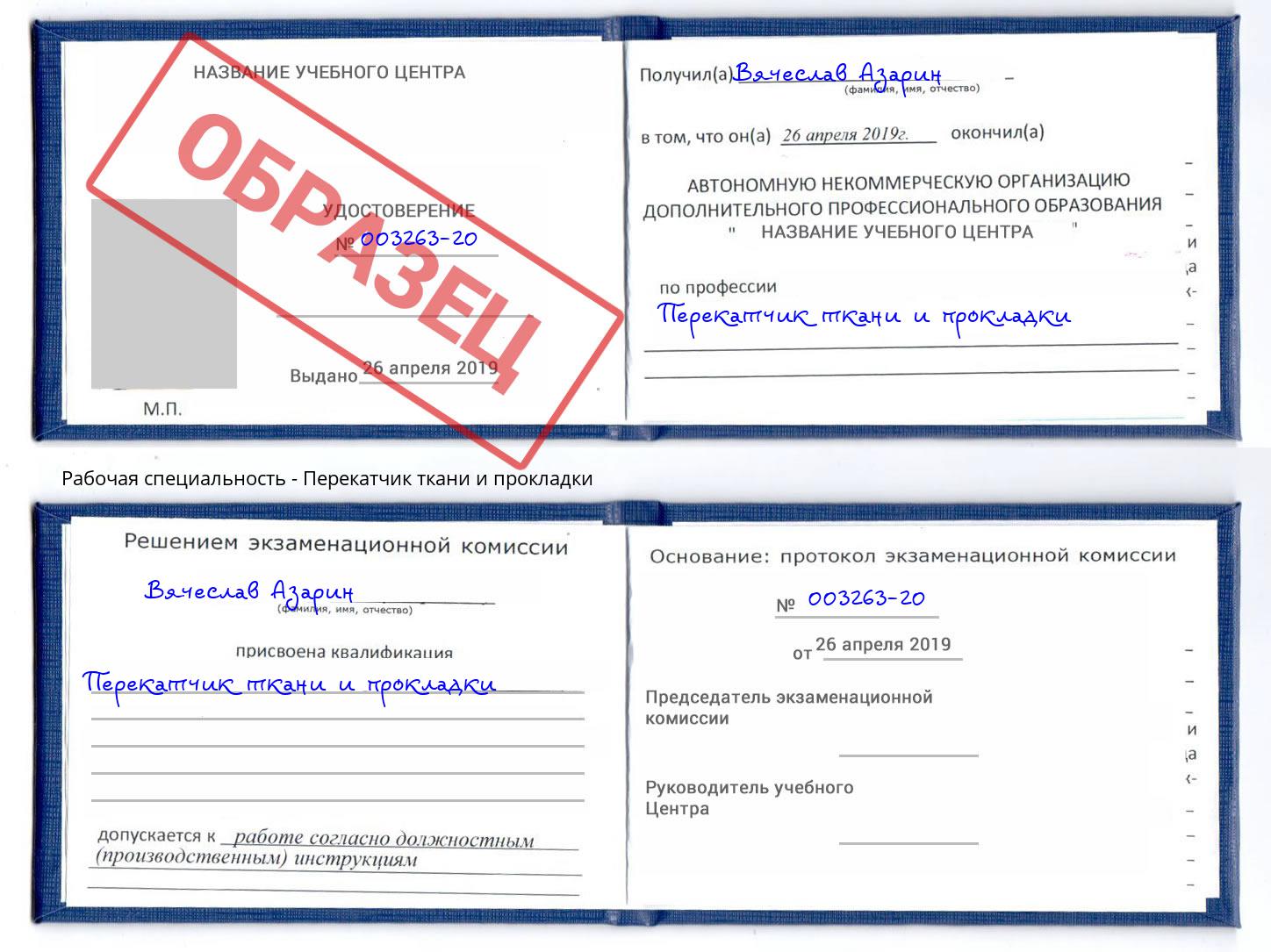 Перекатчик ткани и прокладки Мегион