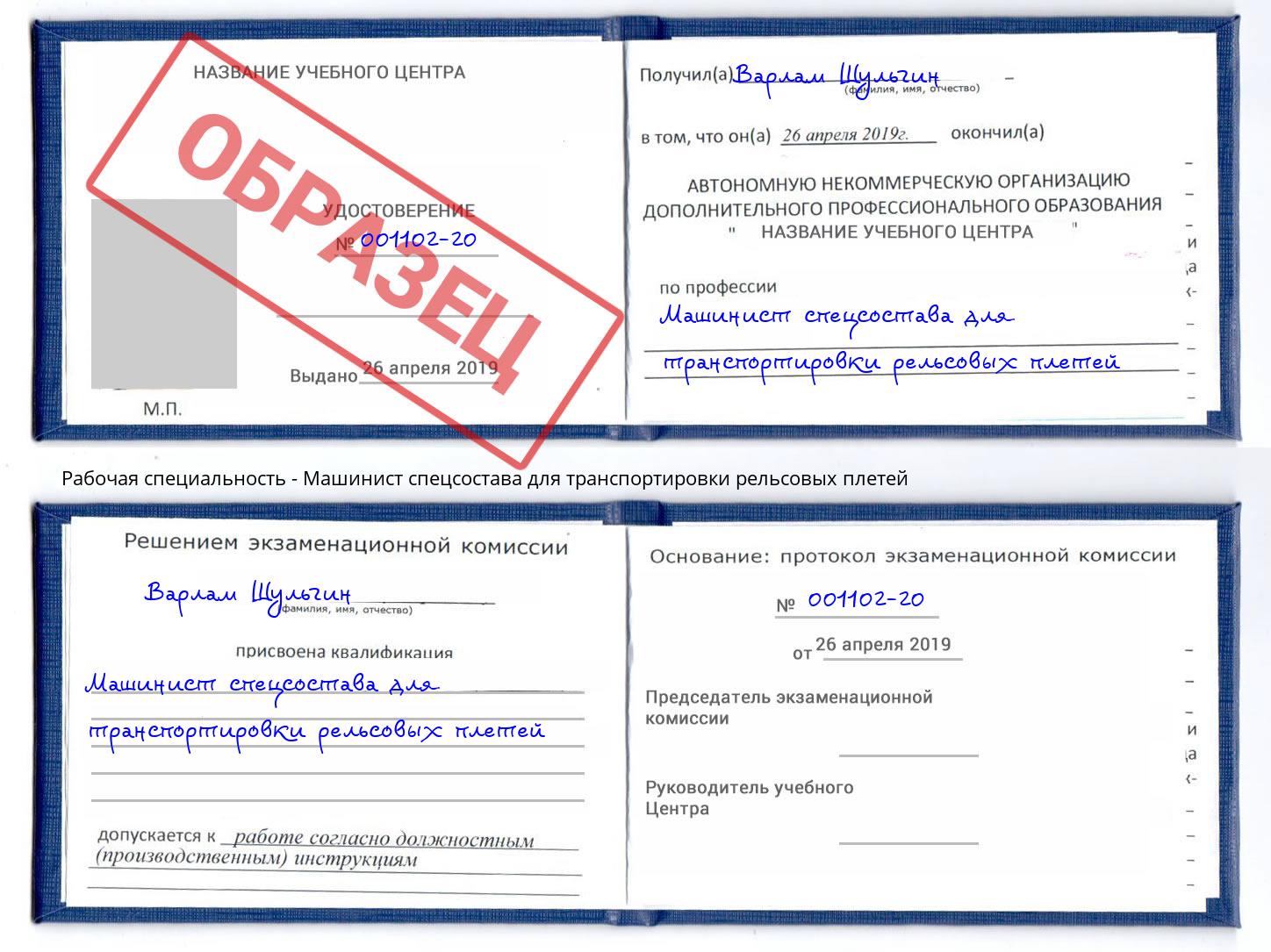 Машинист спецсостава для транспортировки рельсовых плетей Мегион