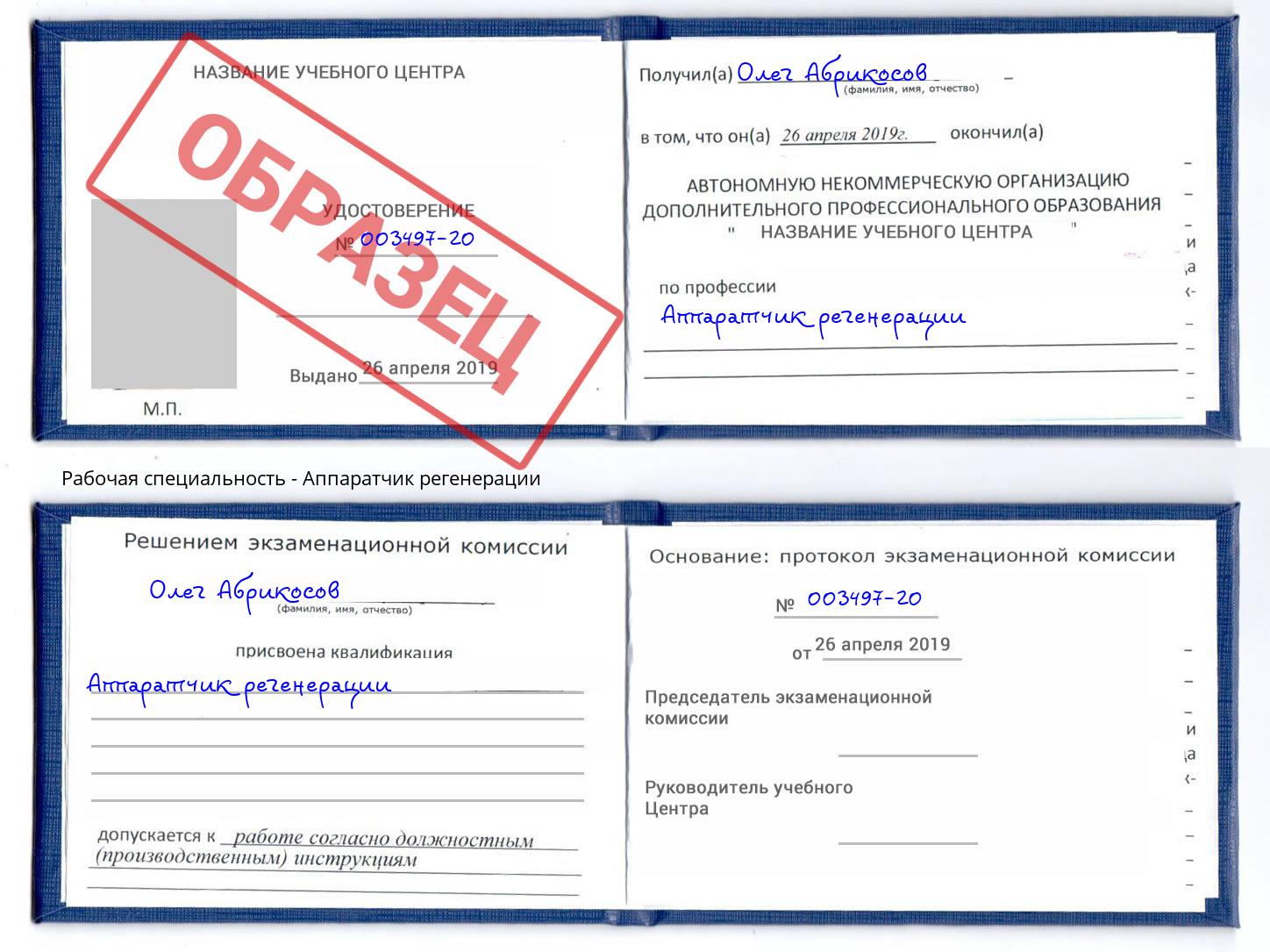 Аппаратчик регенерации Мегион