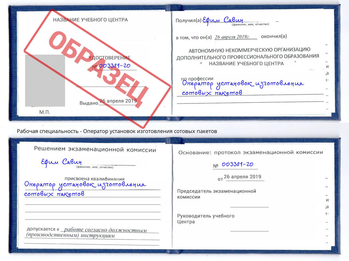 Оператор установок изготовления сотовых пакетов Мегион