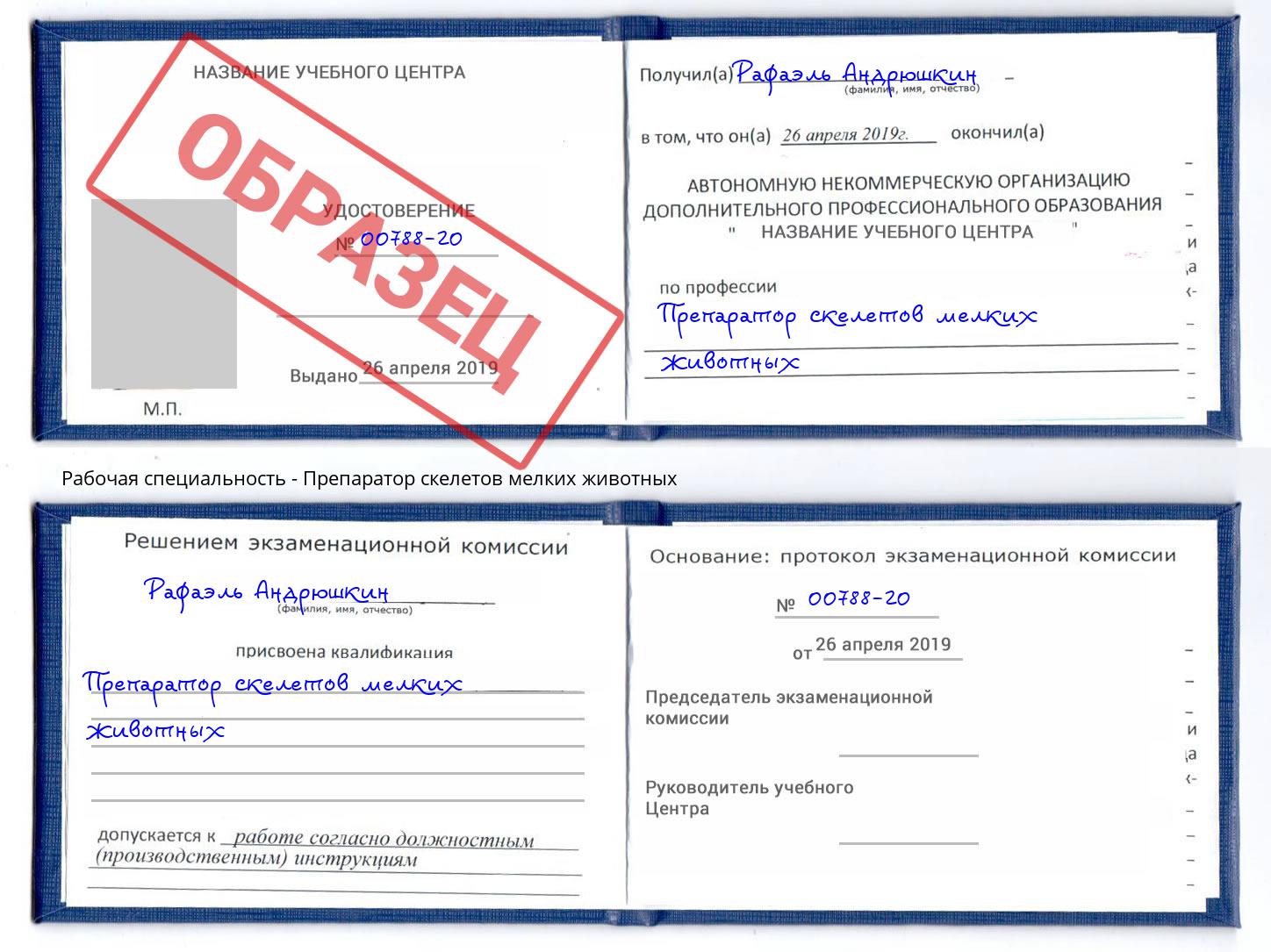 Препаратор скелетов мелких животных Мегион