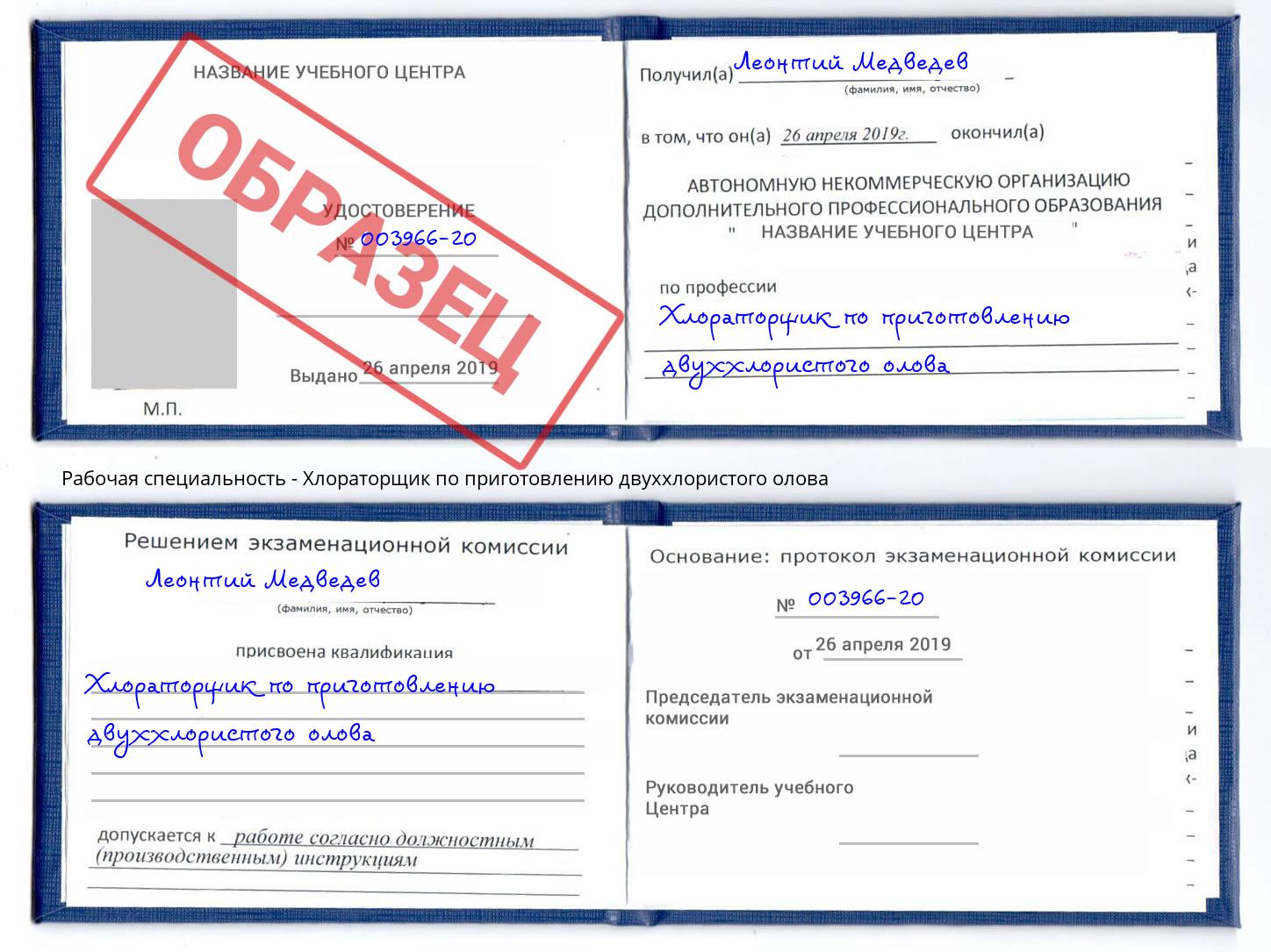 Хлораторщик по приготовлению двуххлористого олова Мегион