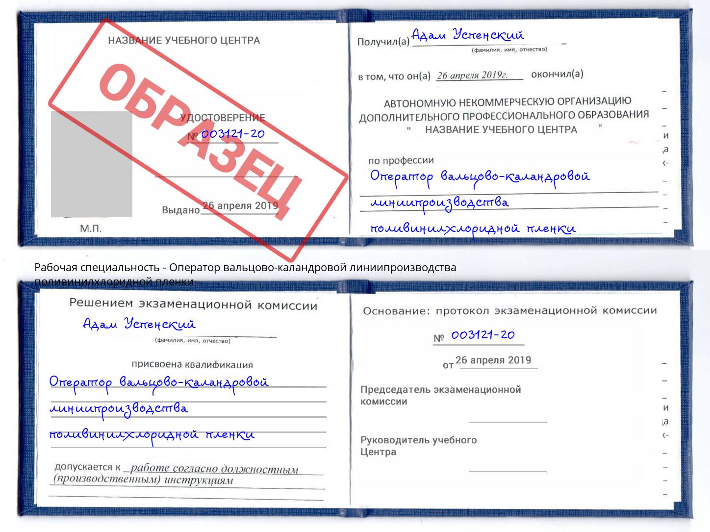Оператор вальцово-каландровой линиипроизводства поливинилхлоридной пленки Мегион