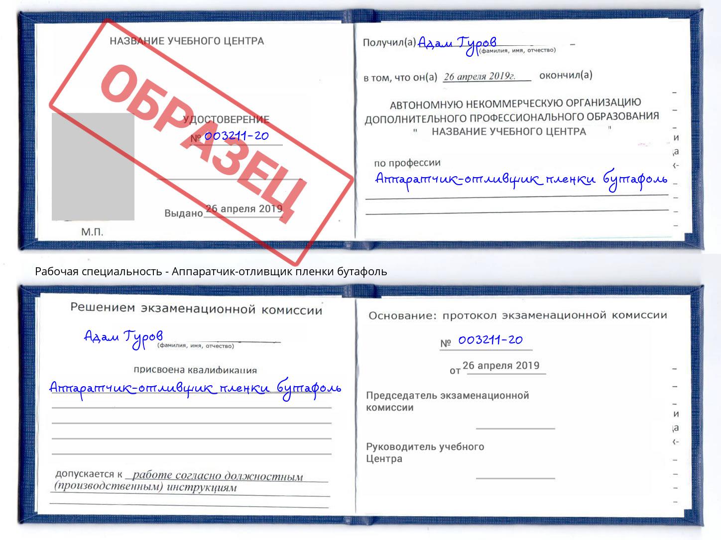 Аппаратчик-отливщик пленки бутафоль Мегион