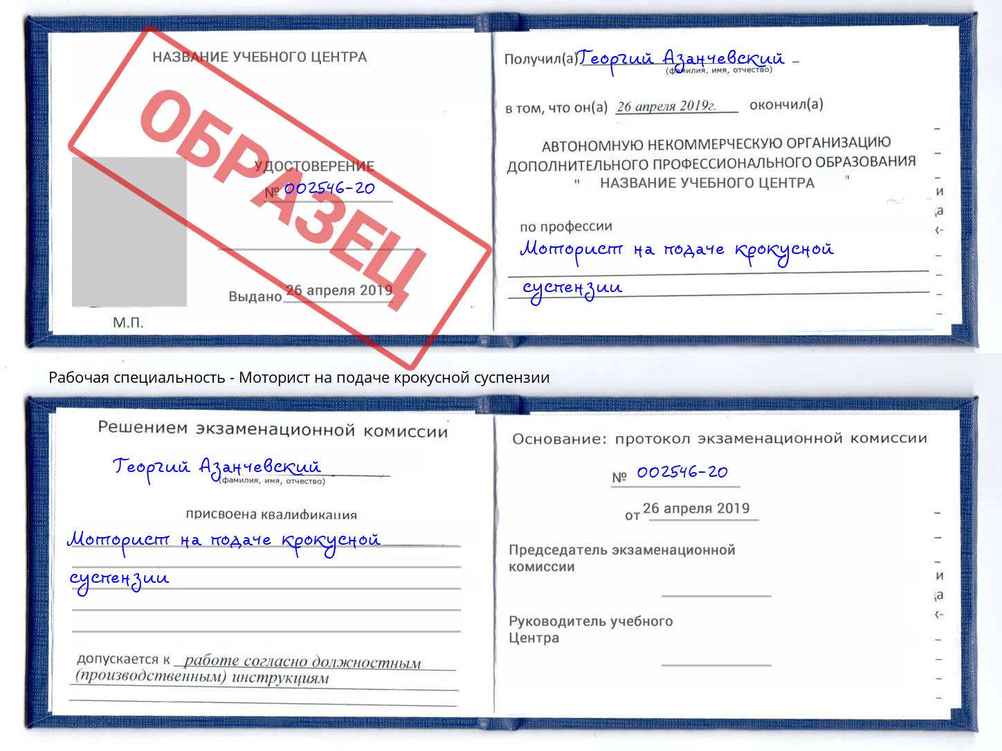 Моторист на подаче крокусной суспензии Мегион