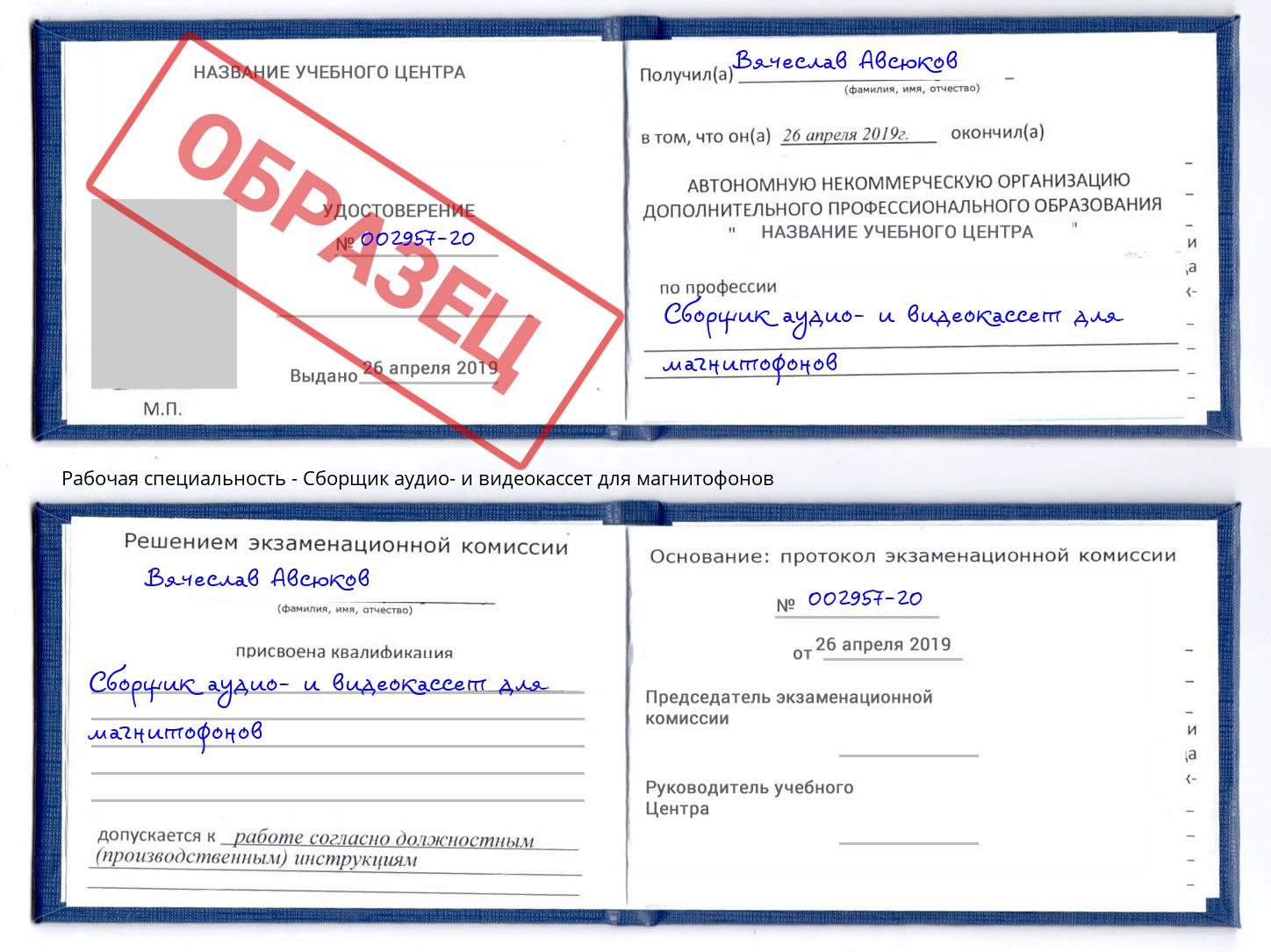 Сборщик аудио- и видеокассет для магнитофонов Мегион