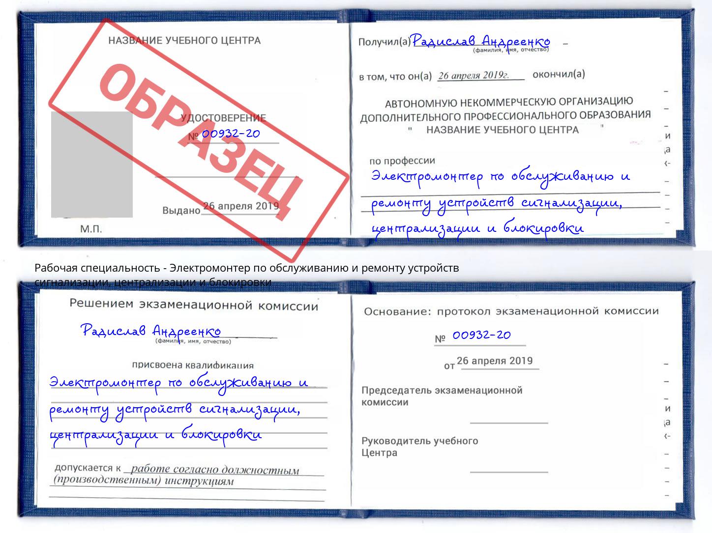 Электромонтер по обслуживанию и ремонту устройств сигнализации, централизации и блокировки Мегион