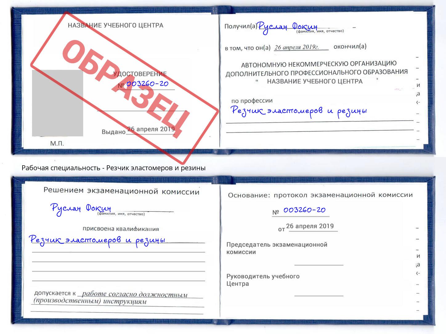 Резчик эластомеров и резины Мегион