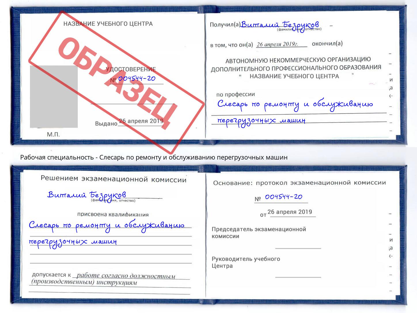 Слесарь по ремонту и обслуживанию перегрузочных машин Мегион