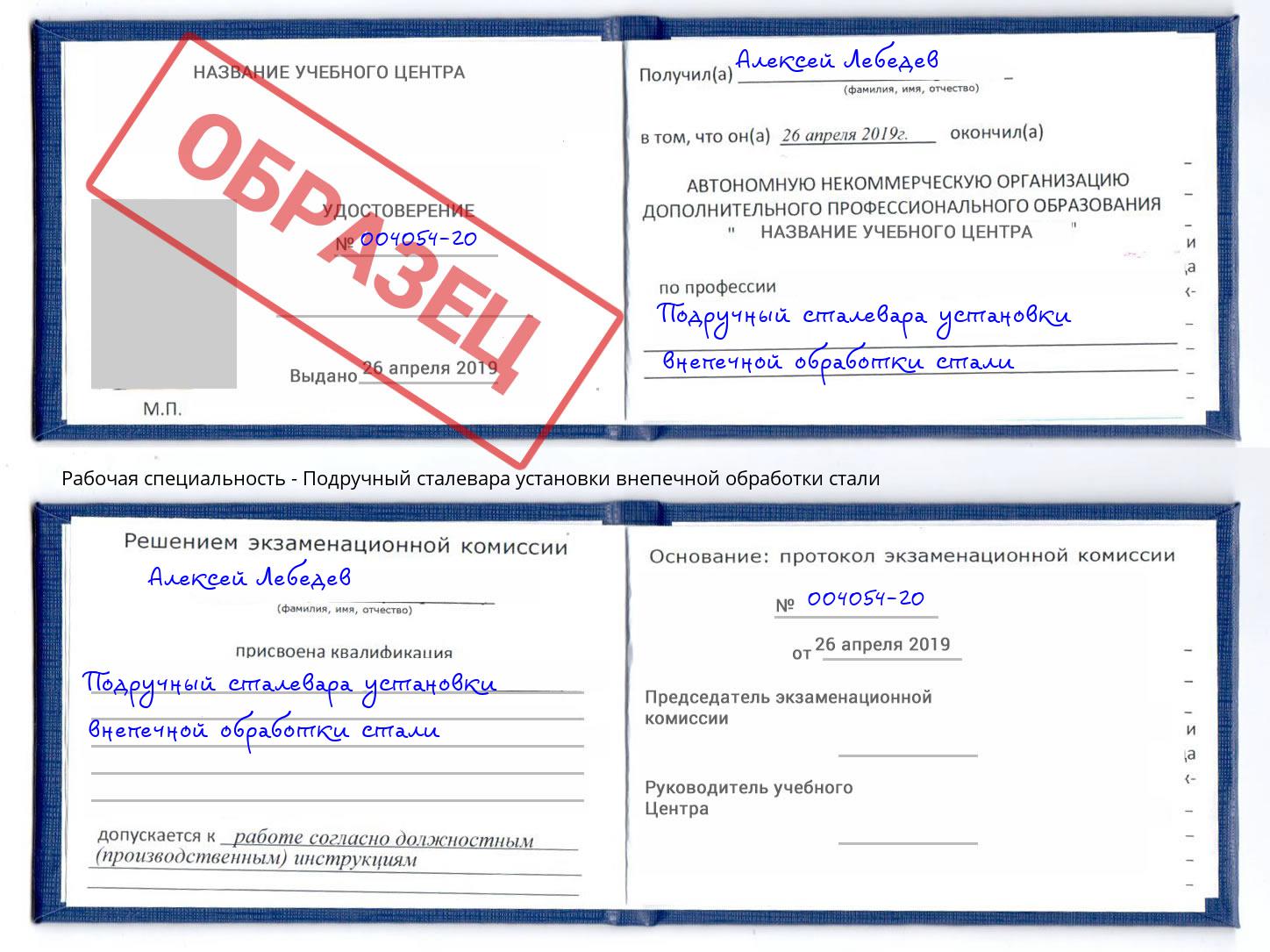 Подручный сталевара установки внепечной обработки стали Мегион