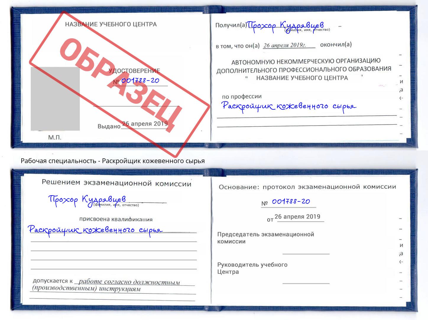 Раскройщик кожевенного сырья Мегион