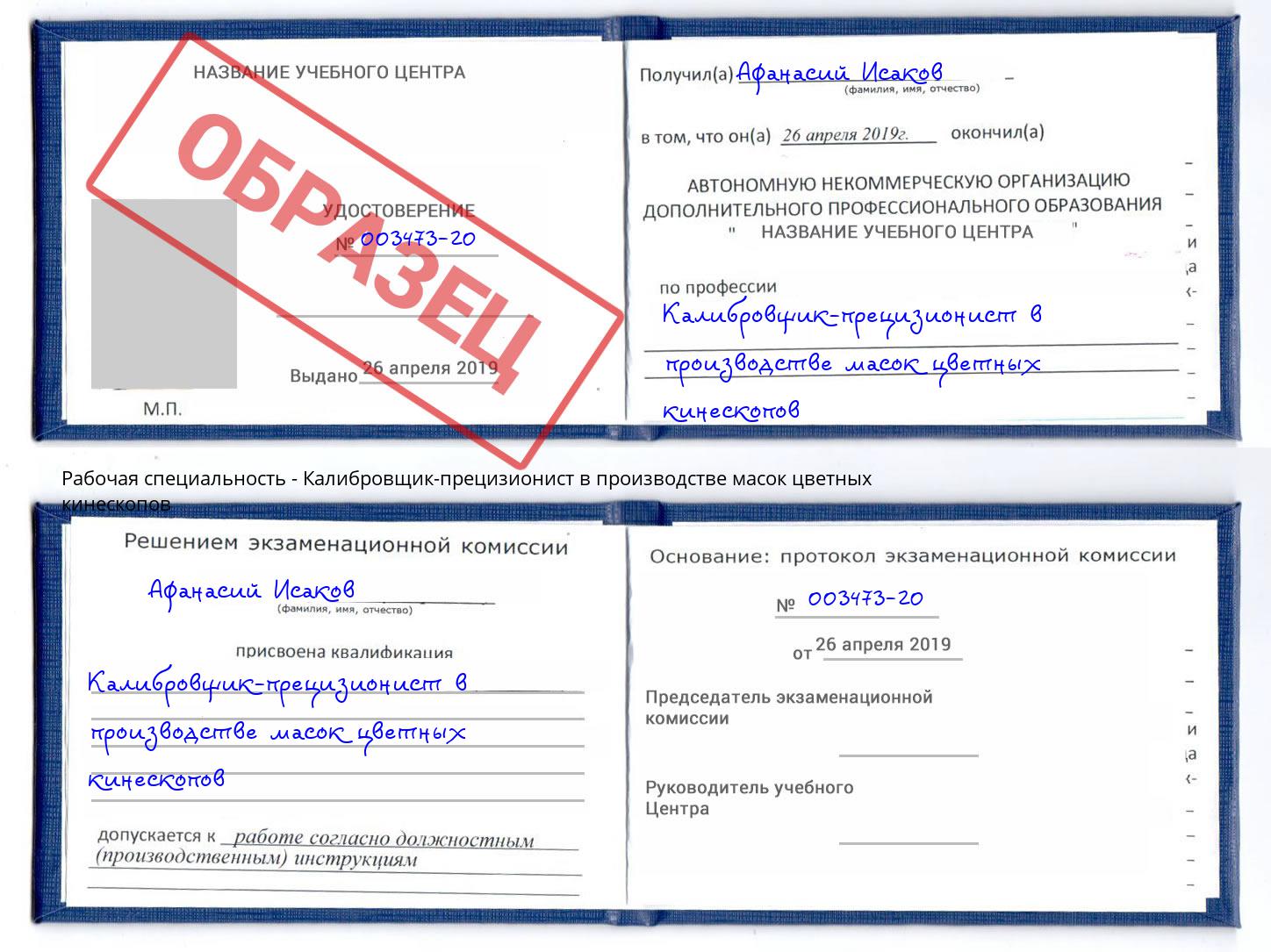Калибровщик-прецизионист в производстве масок цветных кинескопов Мегион