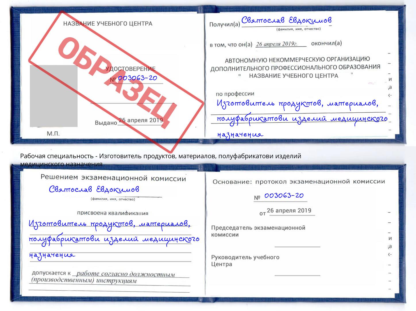 Изготовитель продуктов, материалов, полуфабрикатови изделий медицинского назначения Мегион