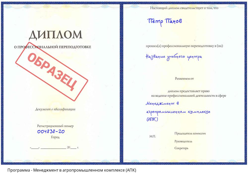 Менеджмент в агропромышленном комплексе (АПК) Мегион