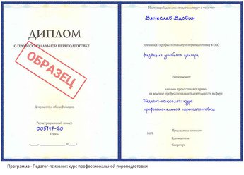 Проф. переподготовка Педагог-психолог: курс профессиональной переподготовки