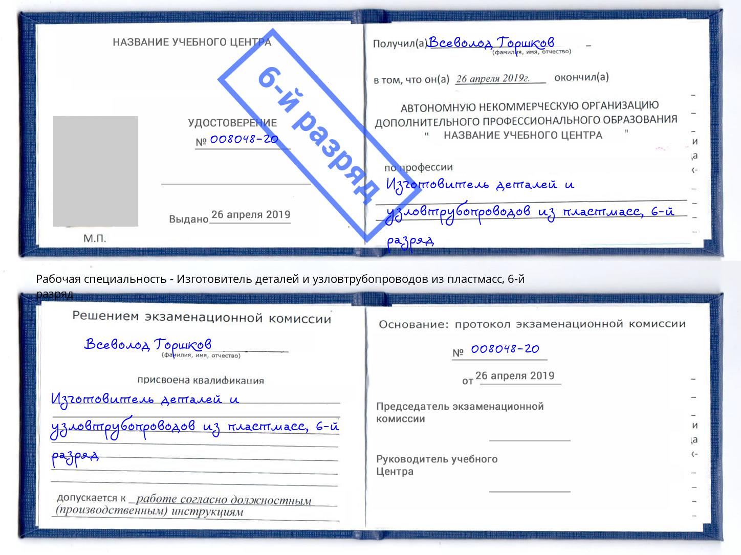 корочка 6-й разряд Изготовитель деталей и узловтрубопроводов из пластмасс Мегион