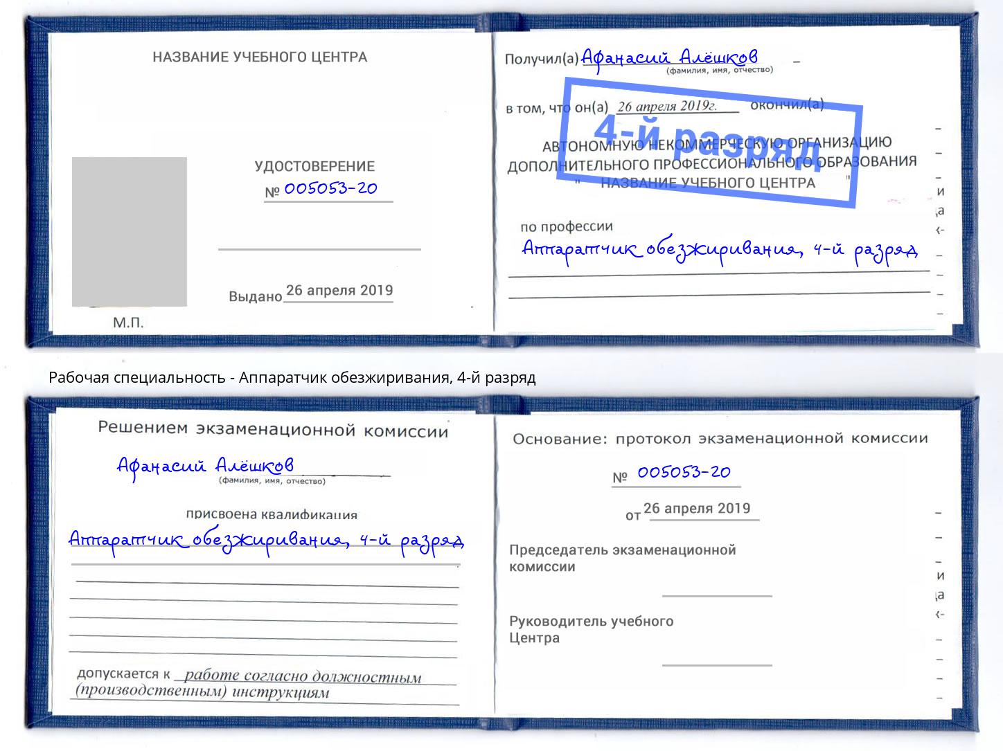 корочка 4-й разряд Аппаратчик обезжиривания Мегион