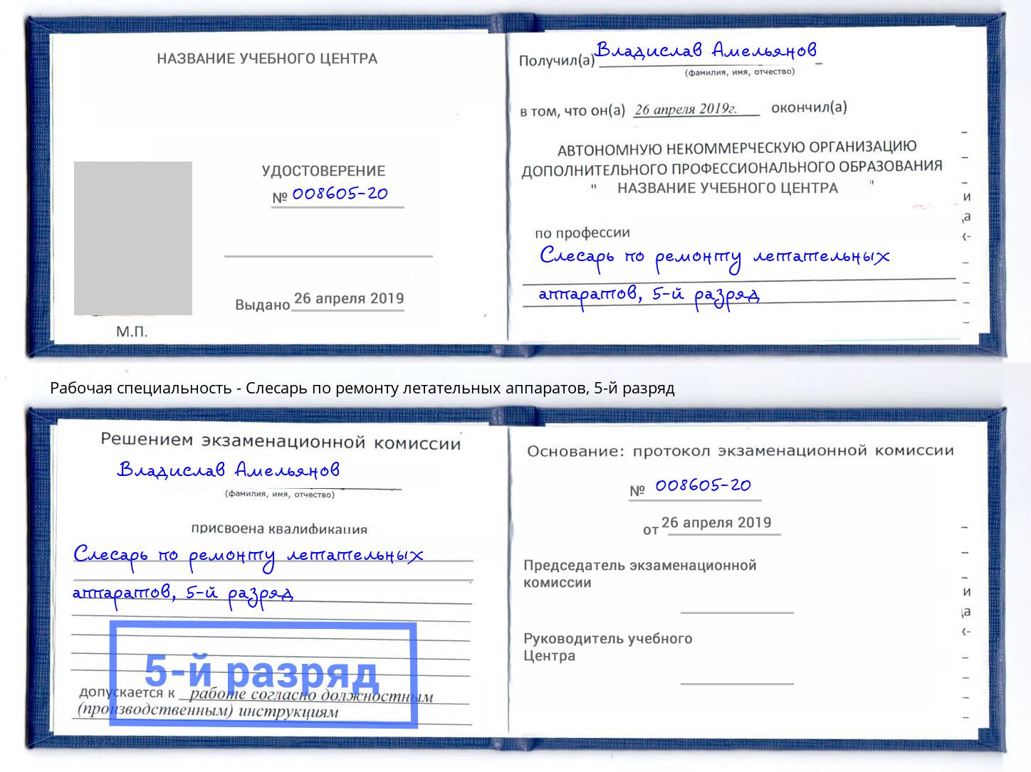 корочка 5-й разряд Слесарь по ремонту летательных аппаратов Мегион