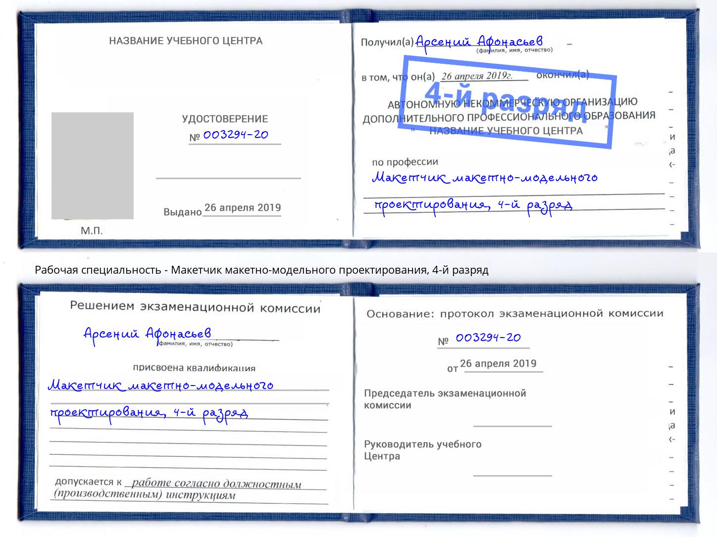 корочка 4-й разряд Макетчик макетно-модельного проектирования Мегион