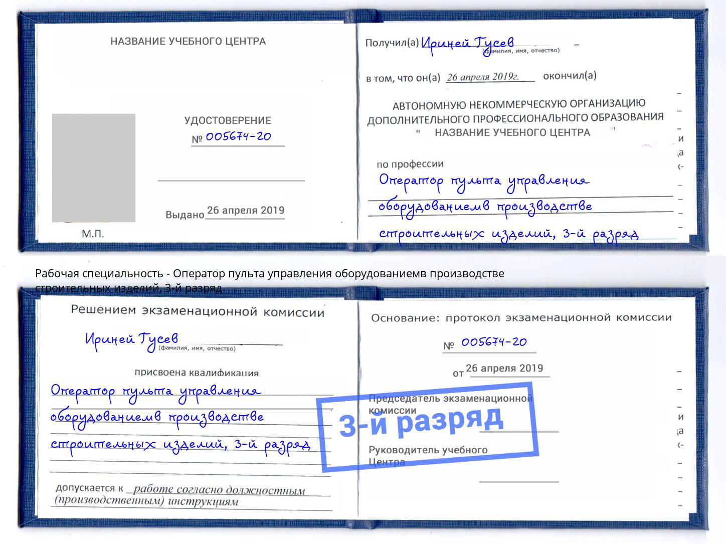 корочка 3-й разряд Оператор пульта управления оборудованиемв производстве строительных изделий Мегион