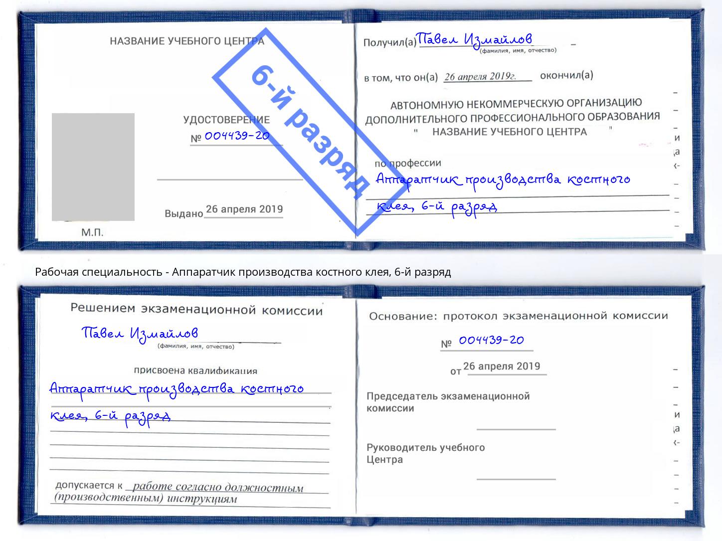 корочка 6-й разряд Аппаратчик производства костного клея Мегион