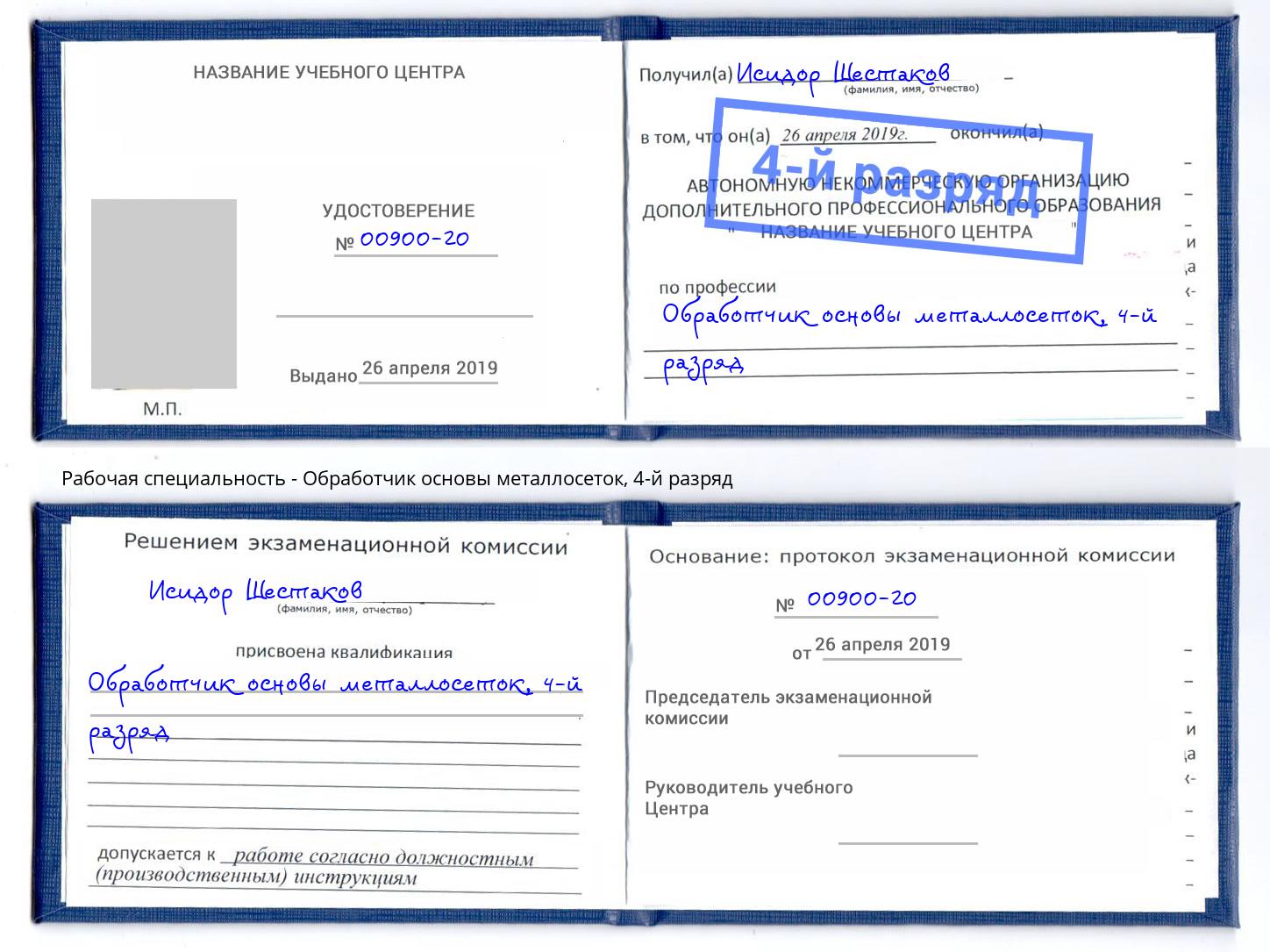 корочка 4-й разряд Обработчик основы металлосеток Мегион