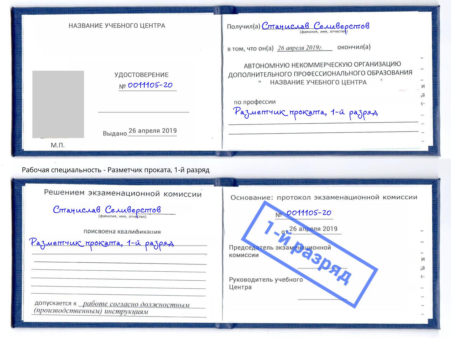 корочка 1-й разряд Разметчик проката Мегион