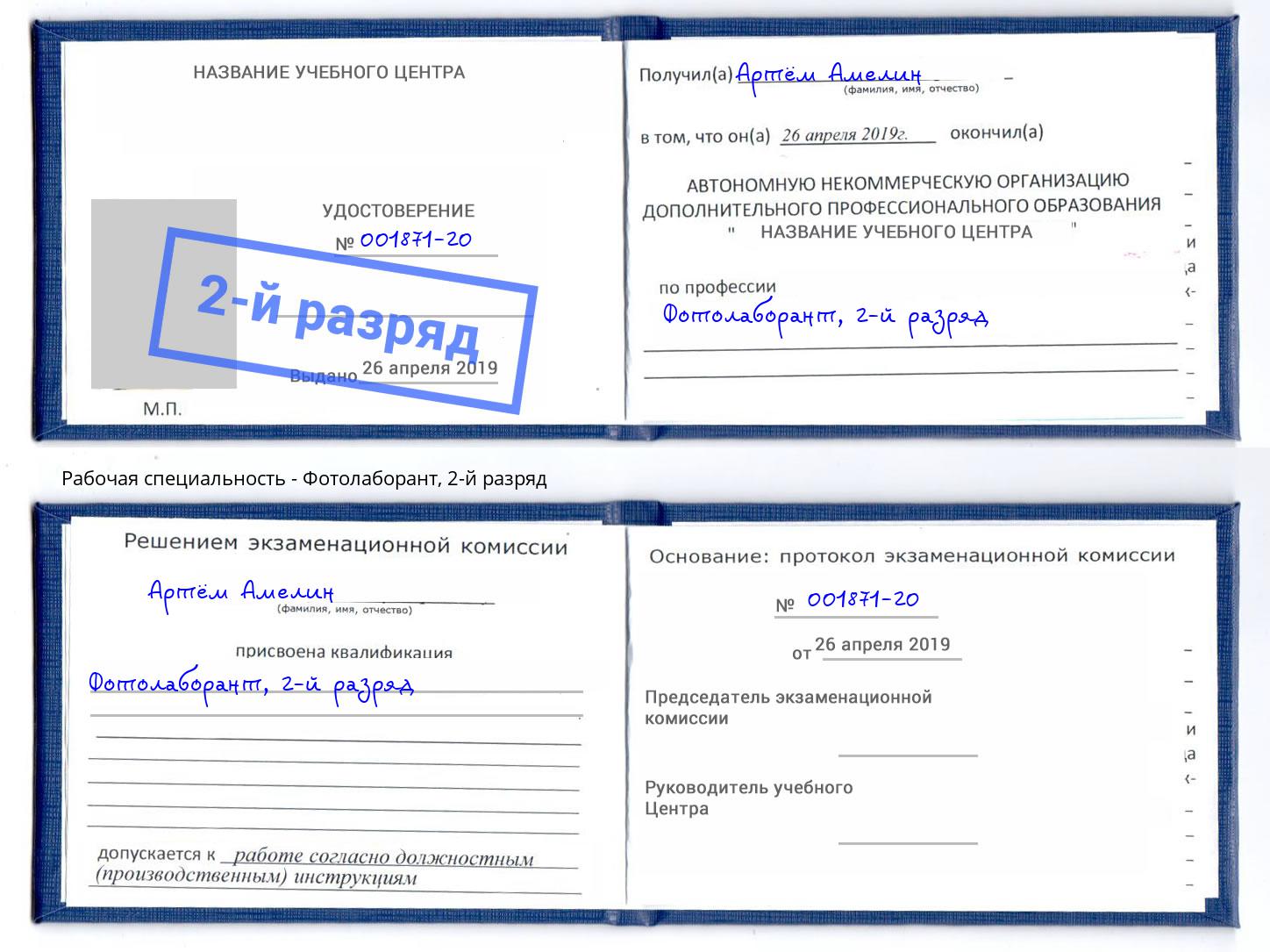 корочка 2-й разряд Фотолаборант Мегион
