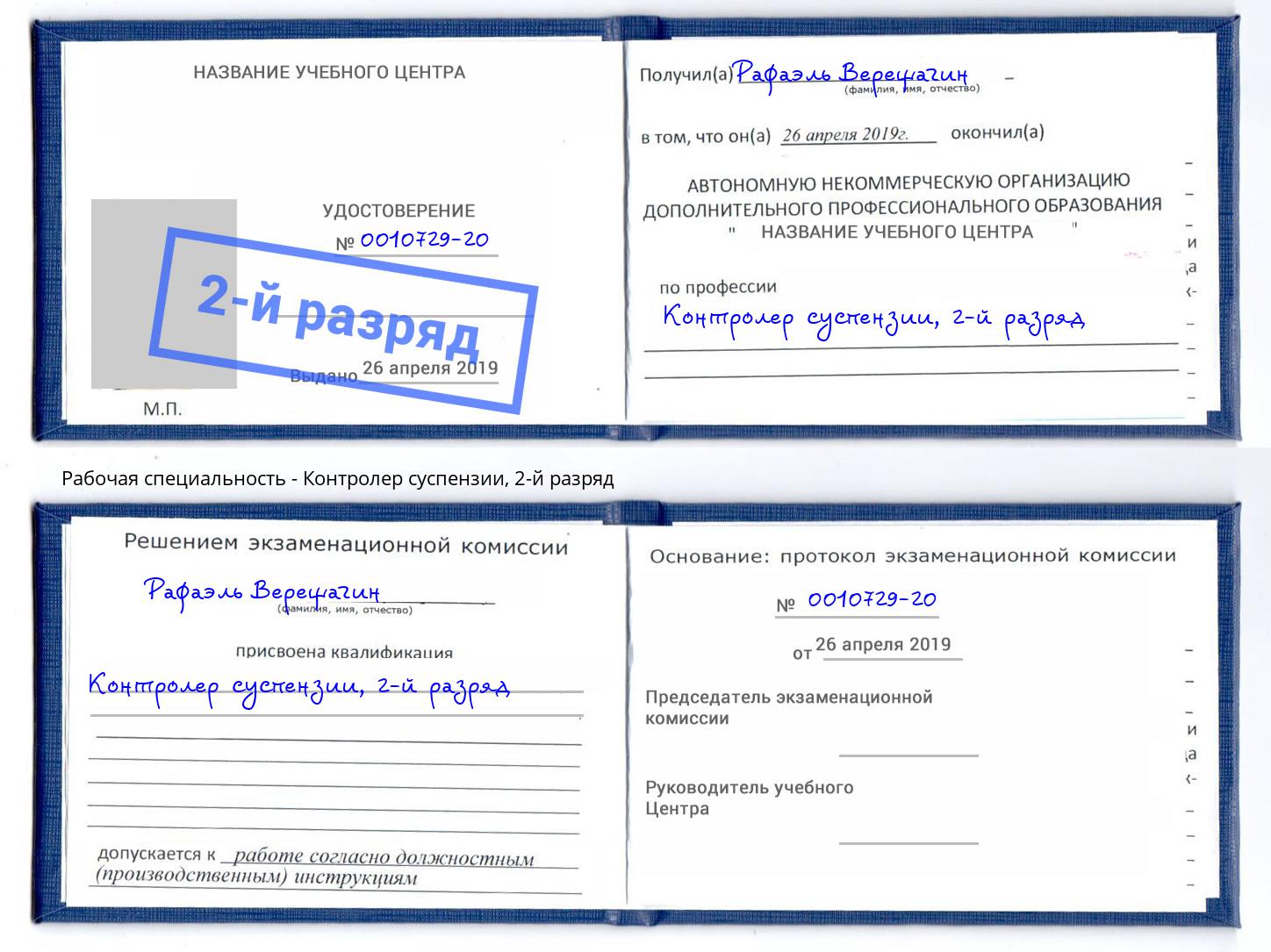 корочка 2-й разряд Контролер суспензии Мегион