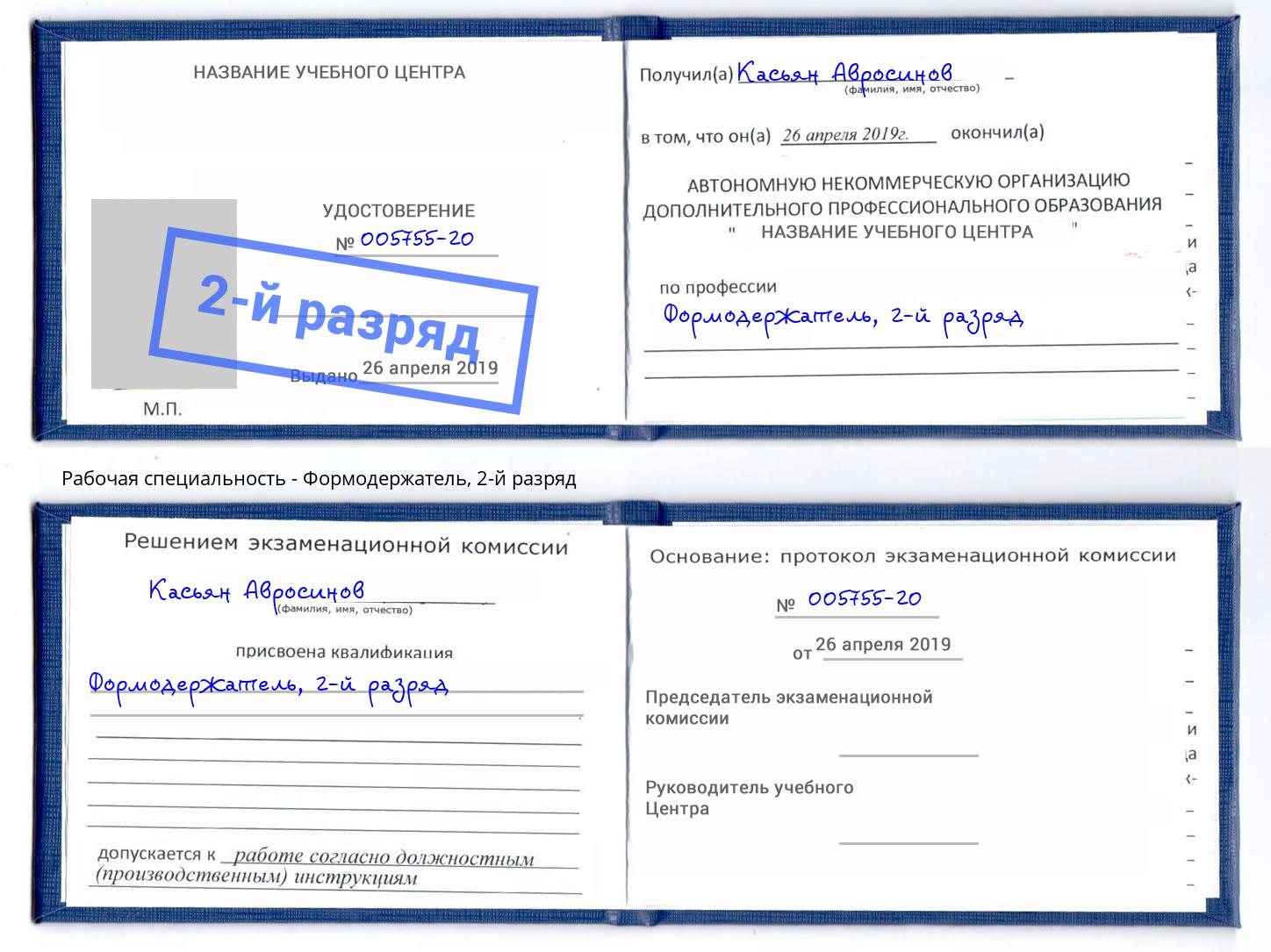 корочка 2-й разряд Формодержатель Мегион