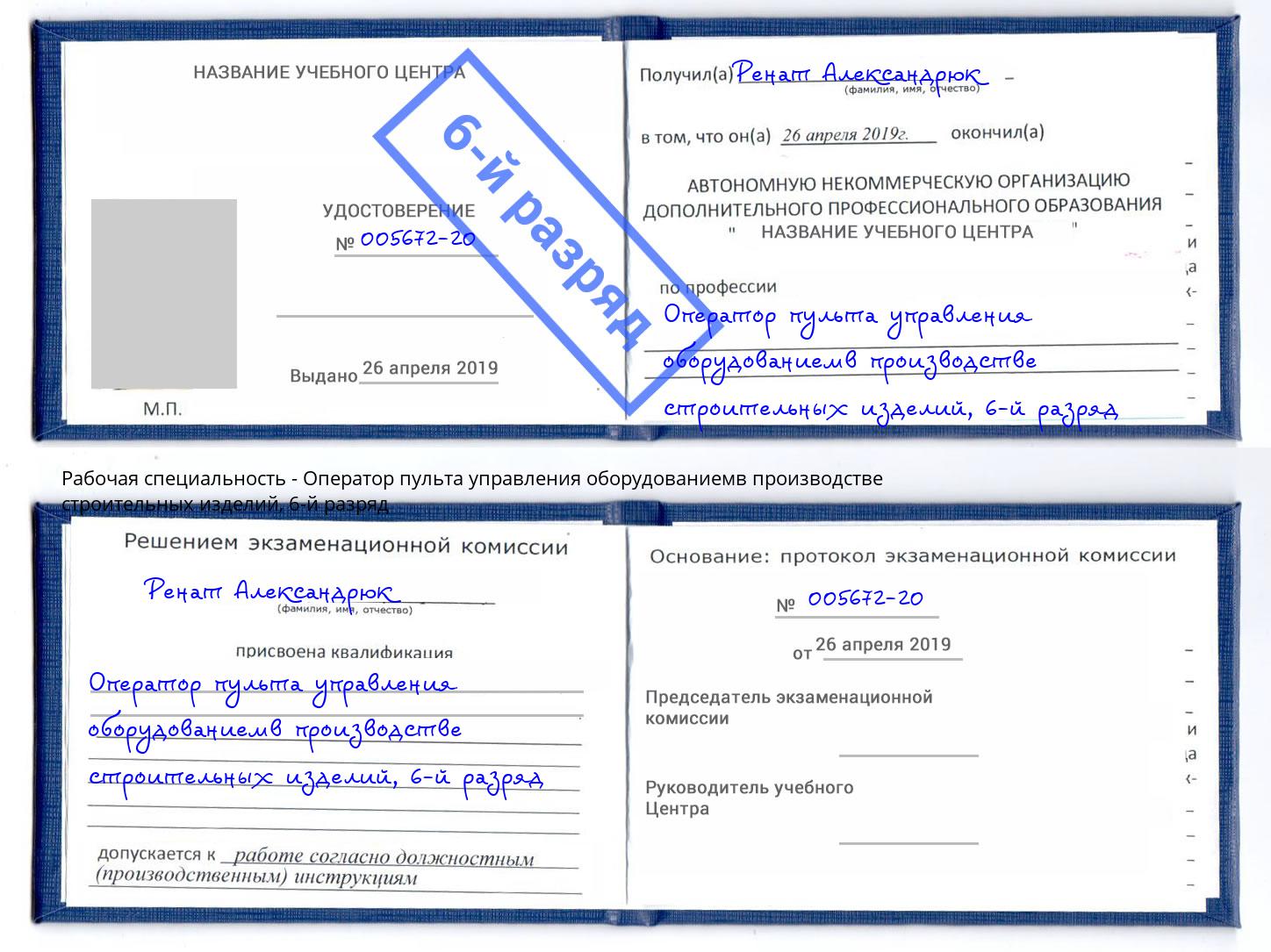 корочка 6-й разряд Оператор пульта управления оборудованиемв производстве строительных изделий Мегион