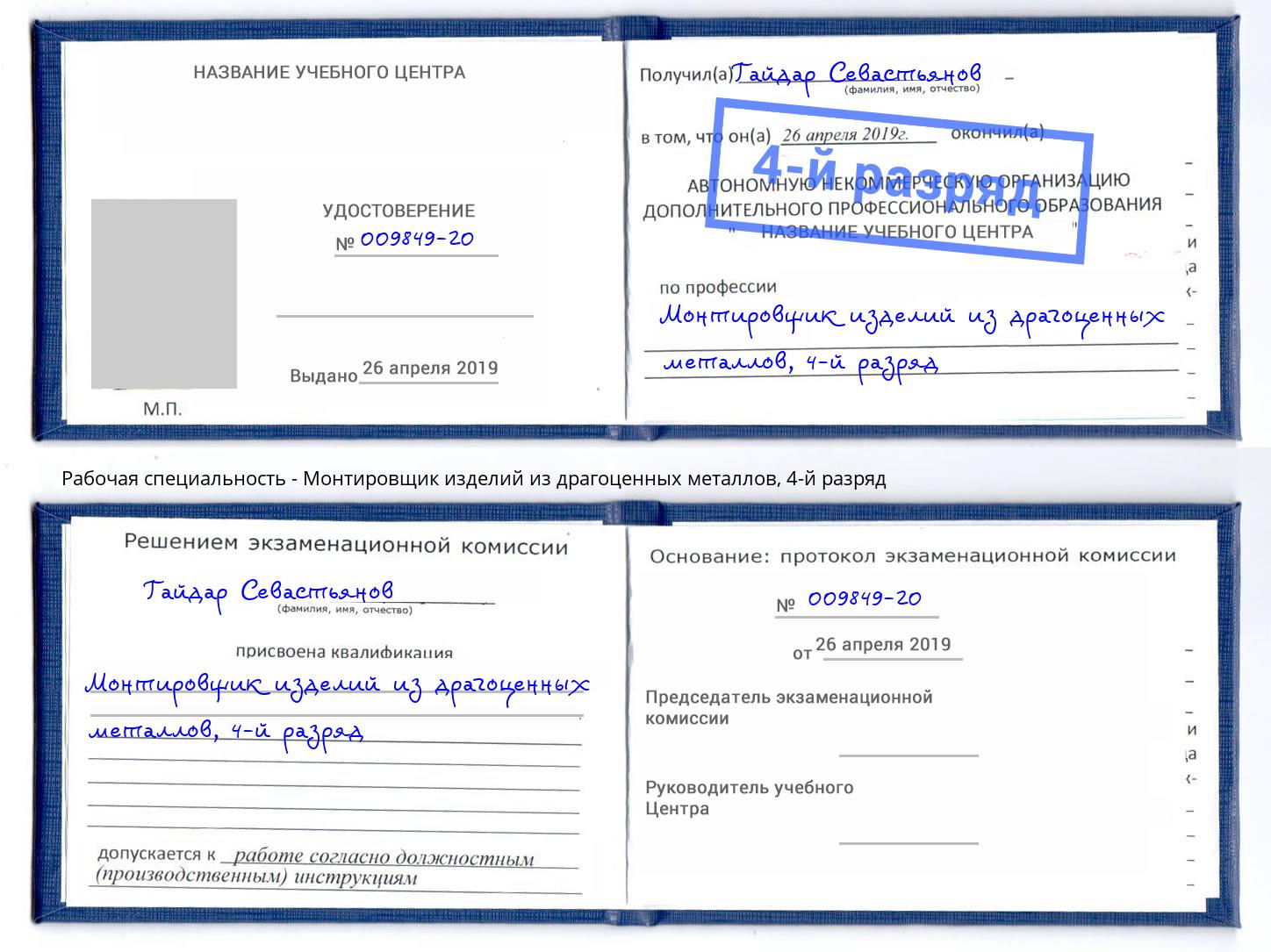 корочка 4-й разряд Монтировщик изделий из драгоценных металлов Мегион